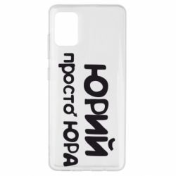 Чохол для Samsung A51 Юрій просто Юра - PrintSalon