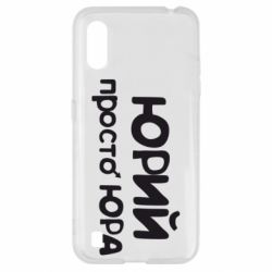 Чохол для Samsung A01 / M01 Юрій просто Юра - PrintSalon