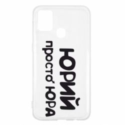 Чохол для Samsung M31 Юрій просто Юра - PrintSalon