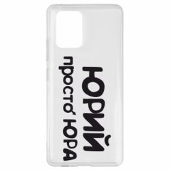 Чохол для Samsung S10 Lite Юрій просто Юра - PrintSalon