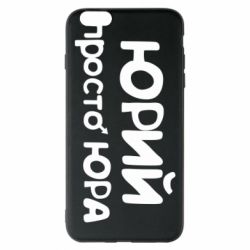 Чохол для iPhone 6 Plus/6S Plus Юрій просто Юра - PrintSalon