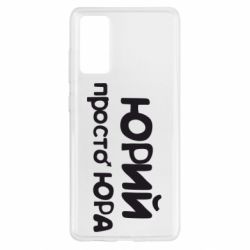 Чохол для Samsung S20 FE Юрій просто Юра - PrintSalon