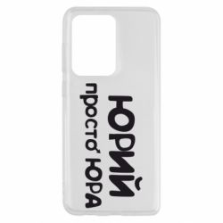 Чохол для Samsung S20 Ultra Юрій просто Юра - PrintSalon