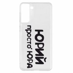 Чохол для Samsung S21+ Юрій просто Юра - PrintSalon
