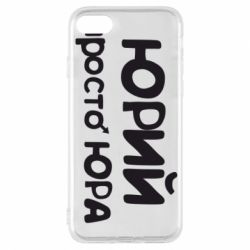 Чохол для iPhone 7 Юрій просто Юра - PrintSalon