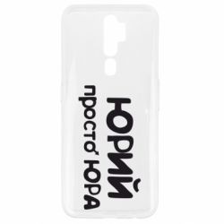 Чехол для Oppo A5/A9 2020 Юрий просто Юра