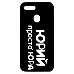 Чохол для Oppo A5s / A12Юрій просто Юра - PrintSalon