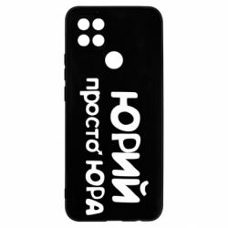 Чохол для Oppo A15s / A15 Юрій просто Юра - PrintSalon