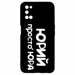 Чохол для Oppo A52 / A72 / A92Юрій просто Юра - PrintSalon