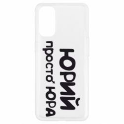 Чохол для Oppo Reno 4Юрій просто Юра - PrintSalon