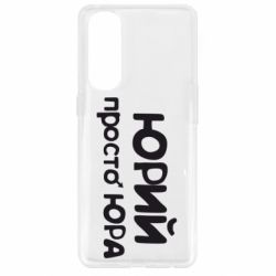 Чохол для Oppo Reno 4 Pro Юрій просто Юра - PrintSalon