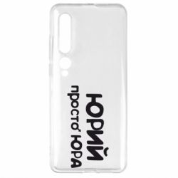 Чохол для Xiaomi Mi10 / 10 Pro Юрій просто Юра - PrintSalon