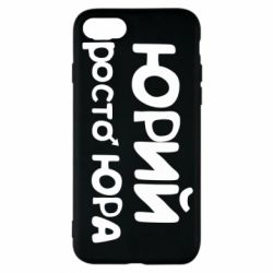 Чохол для iPhone 8 Юрій просто Юра - PrintSalon
