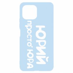 Чохол для Xiaomi Mi11 Lite Юрій просто Юра - PrintSalon