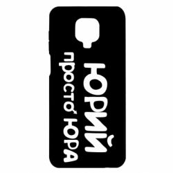 Чохол для Xiaomi Redmi Note 9S / 9Pro / 9Pro Max Юрій просто Юра - PrintSalon