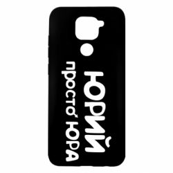 Чохол для Xiaomi Redmi Note 9 / Redmi 10X Юрій просто Юра - PrintSalon