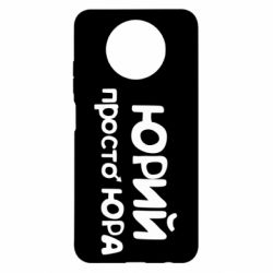 Чехол для Xiaomi Redmi Note 9 5G/Redmi Note 9T Юрий просто Юра