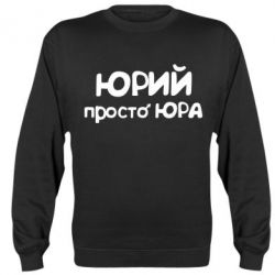 Світшот Юрій просто Юра - PrintSalon