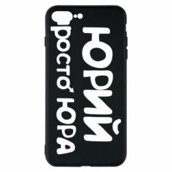 Чохол для iPhone 8 Plus Юрій просто Юра - PrintSalon