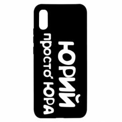 Чохол для Xiaomi Redmi 9a Юрій просто Юра - PrintSalon