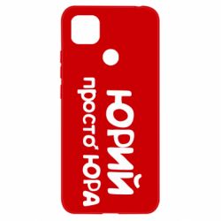 Чохол для Xiaomi Redmi 9c Юрій просто Юра - PrintSalon