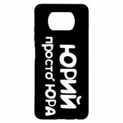 Чохол для Xiaomi Poco X3 Юрій просто Юра - PrintSalon