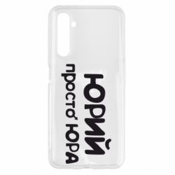 Чохол для Realme 6 Юрій просто Юра - PrintSalon