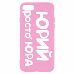 Чохол для iPhone SE 2022 Юрій просто Юра - PrintSalon
