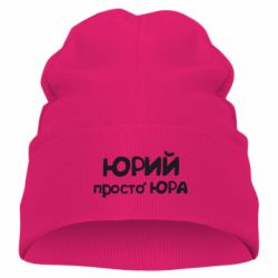 Дитяча шапка Юрій просто Юра - PrintSalon