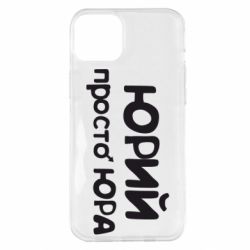 Чохол для iPhone 14 Plus Юрій просто Юра - PrintSalon