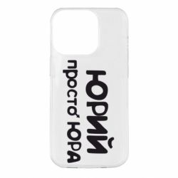 Чохол для iPhone 14 Pro Юрій просто Юра - PrintSalon