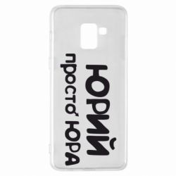 Чохол для Samsung A8+ 2018 Юрій просто Юра - PrintSalon