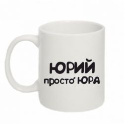 Чашка 320ml Юрий просто Юра