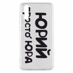 Чохол для Huawei P20 Юрій просто Юра - PrintSalon