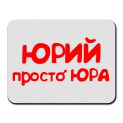 Килимок для миші Юрій просто Юра - PrintSalon