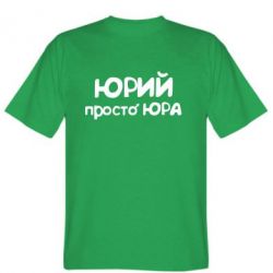 Чоловіча футболка Stedman Юрій просто Юра - PrintSalon