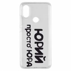 Чохол для Xiaomi Mi A2 Юрій просто Юра - PrintSalon