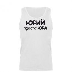 Майка чоловіча Юрій просто Юра - PrintSalon