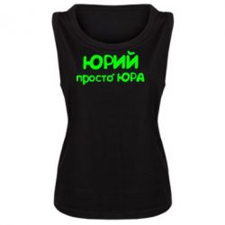 Майка жіноча Юрій просто Юра - PrintSalon