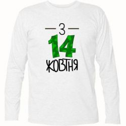 Футболка с длинным рукавом З 14 жовтня