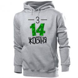 Мужское худи З 14 жовтня