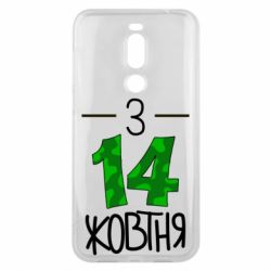 Чохол для Meizu X8 З 14 жовтня - PrintSalon