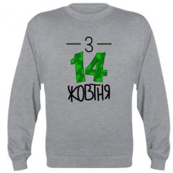 Світшот З 14 жовтня - PrintSalon