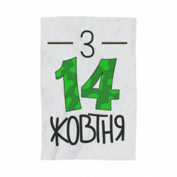 Рушник з принтом З 14 жовтня - PrintSalon