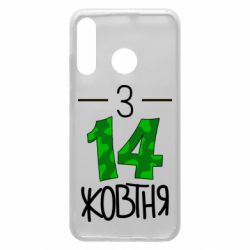 Чохол для Huawei P30 Lite З 14 жовтня - PrintSalon