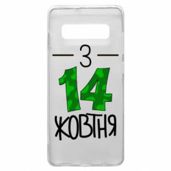 Чохол для Samsung S10+ З 14 жовтня - PrintSalon