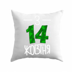 Подушка З 14 жовтня-PrintSalon Подушка З 14 жовтня