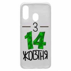 Чохол для Samsung A40 З 14 жовтня - PrintSalon
