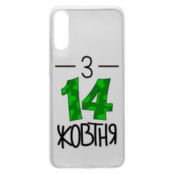 Чохол для Samsung A70 З 14 жовтня