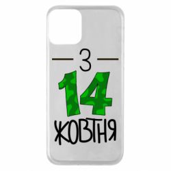 Чохол для iPhone 11 З 14 жовтня - PrintSalon